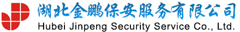 湖北金鵬保安服務(wù)有限公司